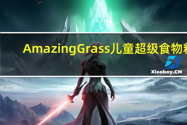 Amazing Grass 儿童超级食物粉(巧克力味)的热量是多少