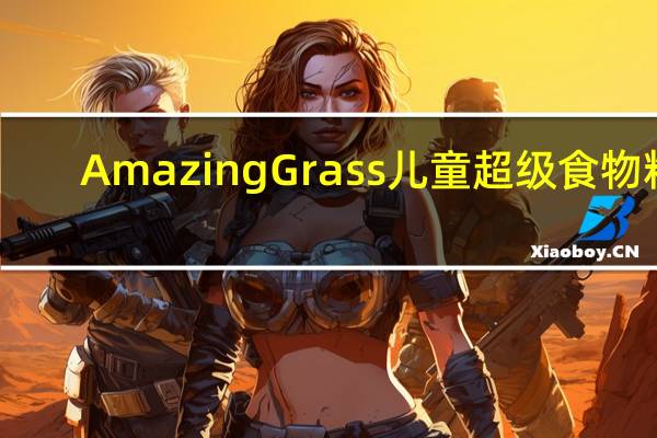 Amazing Grass 儿童超级食物粉(巧克力味)卡路里是多少