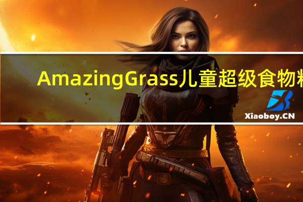 Amazing Grass 儿童超级食物粉(巧克力味)的热量是多少