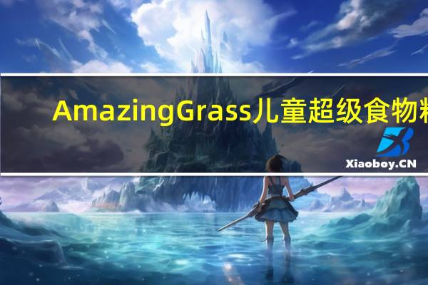 Amazing Grass 儿童超级食物粉(浆果味)的热量是多少