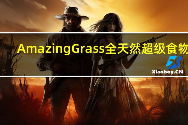 Amazing Grass 全天然超级食物粉(浆果味)的热量是多少