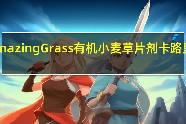 Amazing Grass有机小麦草片剂卡路里是多少