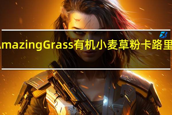 Amazing Grass 有机小麦草粉卡路里是多少