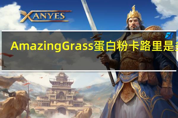 Amazing Grass 蛋白粉卡路里是多少