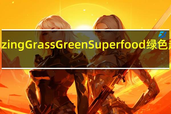 Amazing Grass Green Superfood绿色超级食物粉(巧克力口味)的热量是多少