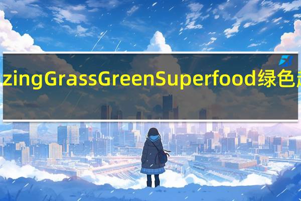 Amazing Grass Green Superfood绿色超级食物粉(枸杞&巴西莓口味)卡路里是多少