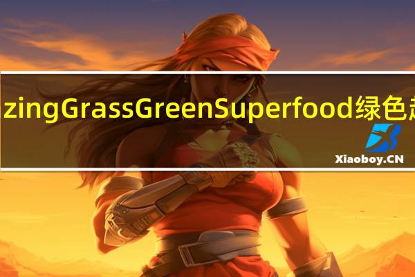 Amazing Grass Green Superfood绿色超级食物粉(石榴芒果)的热量是多少