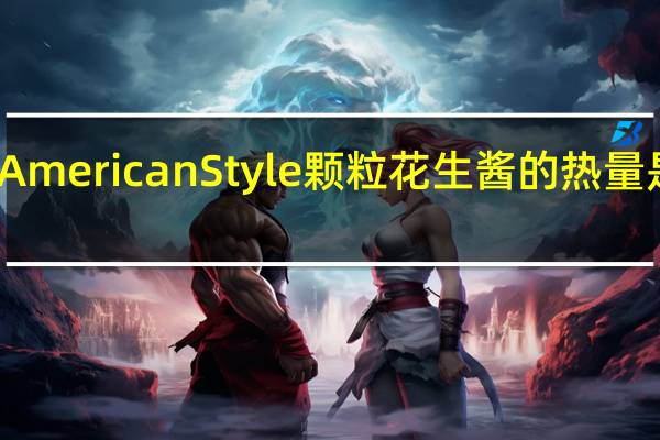 American Style 颗粒花生酱的热量是多少