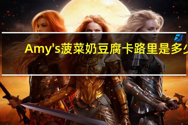 Amy's 菠菜奶豆腐卡路里是多少