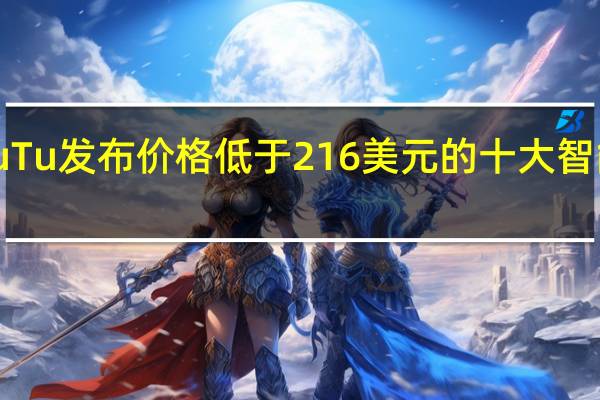 AnTuTu发布价格低于216美元的十大智能手机榜单