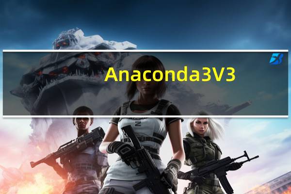 Anaconda3 V3.7 官方版（Anaconda3 V3.7 官方版功能简介）