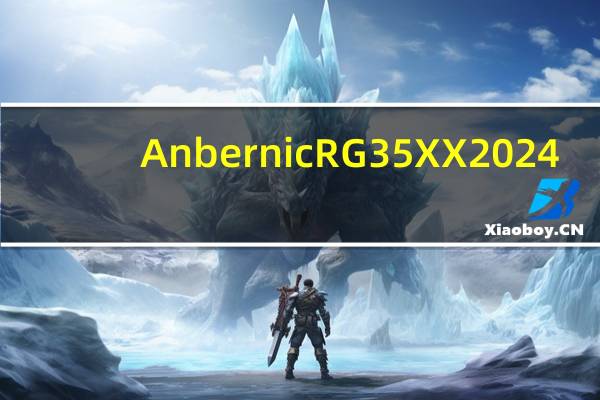Anbernic RG35XX 2024：预发布泄漏中透露了新的游戏手持设备