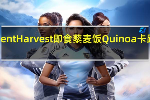 Ancient Harvest 即食藜麦饭Quinoa卡路里是多少