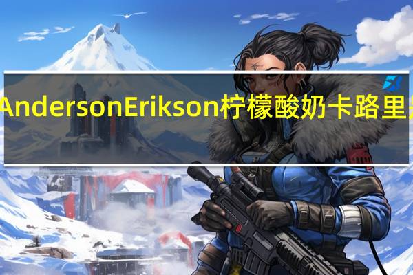 Anderson Erikson 柠檬酸奶卡路里是多少