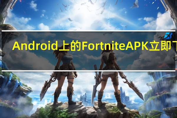 Android上的Fortnite APK立即下载