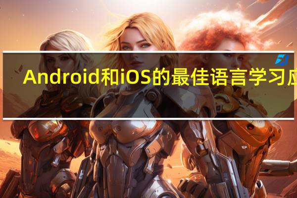 Android和iOS的最佳语言学习应用
