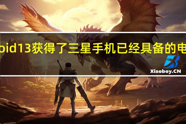 Android 13 获得了三星手机已经具备的电池健康功能