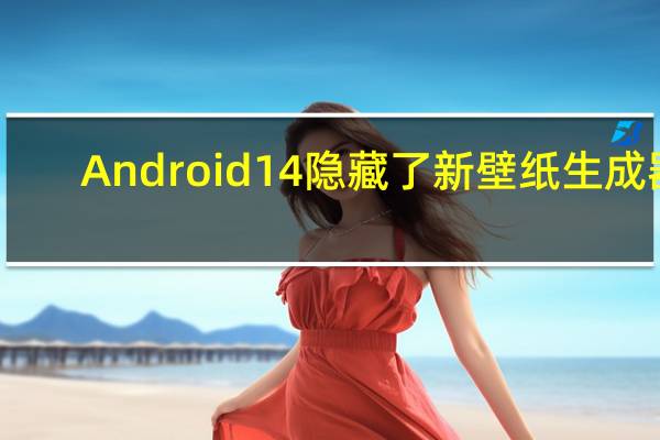 Android14隐藏了新壁纸生成器