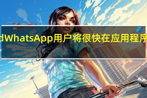 Android WhatsApp用户将很快在应用程序中编辑联系人