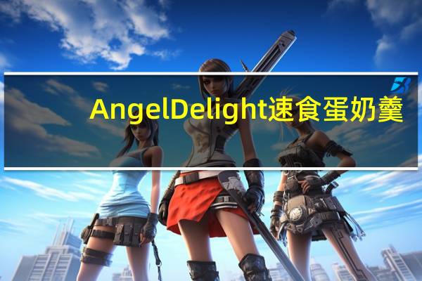 Angel Delight 速食蛋奶羹(奶油味)卡路里是多少