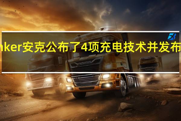 Anker安克公布了4项充电技术并发布7款新品