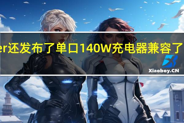 Anker还发布了单口140W充电器兼容了最新的PD3.1协议