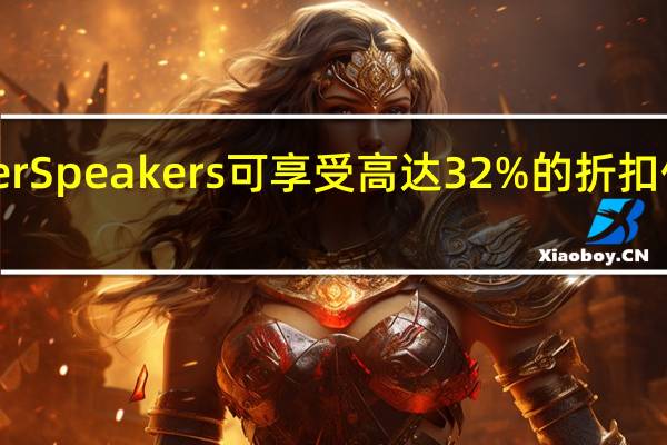 AnkerSpeakers可享受高达32%的折扣仅限亚马逊