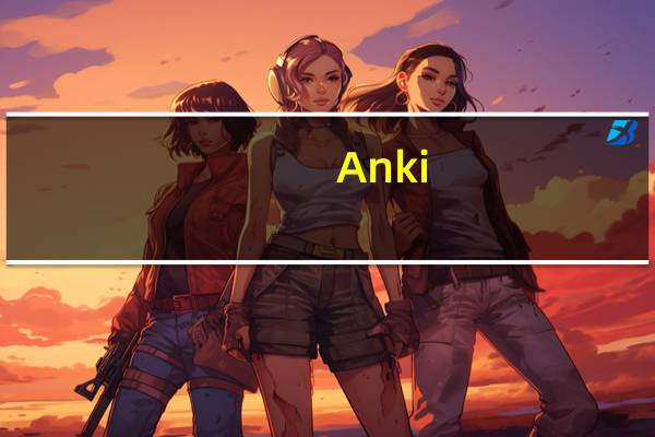 Anki(记忆训练软件) V2.1.21.0 官方版(Anki(记忆训练软件) V2.1.21.0 官方版功能简介)