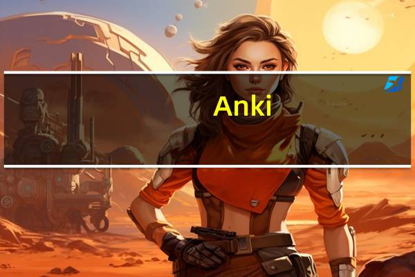 Anki(记忆训练软件) V2.1.21.0 官方版（Anki(记忆训练软件) V2.1.21.0 官方版功能简介）