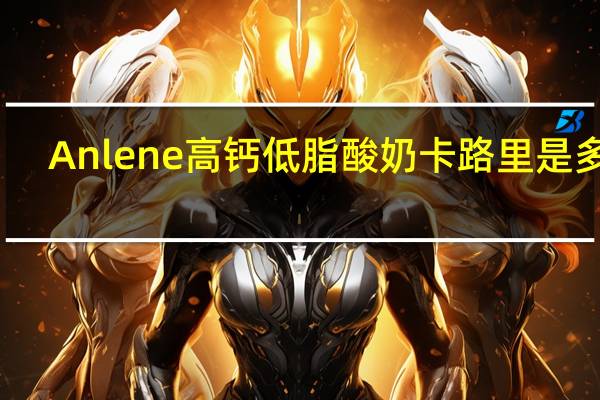 Anlene 高钙低脂酸奶卡路里是多少