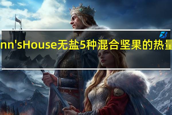 Ann's House 无盐5种混合坚果的热量是多少