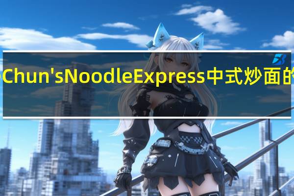 Annie Chun's Noodle Express 中式炒面的热量是多少