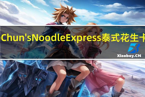 Annie Chun's Noodle Express 泰式花生卡路里是多少