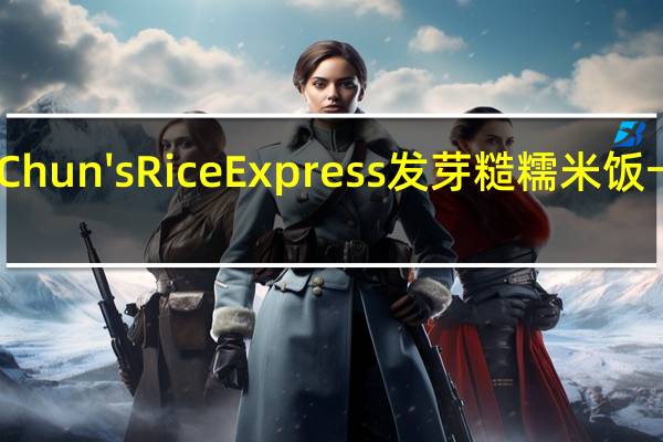 Annie Chun's Rice Express 发芽糙糯米饭卡路里是多少