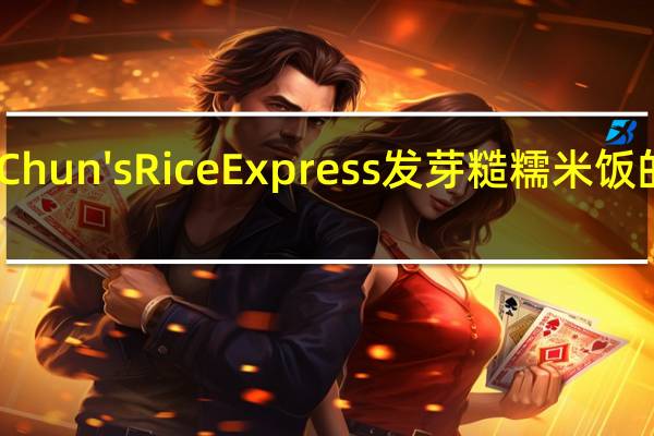 Annie Chun's Rice Express 发芽糙糯米饭的热量是多少
