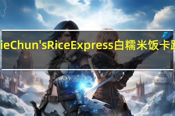 Annie Chun's Rice Express 白糯米饭卡路里是多少