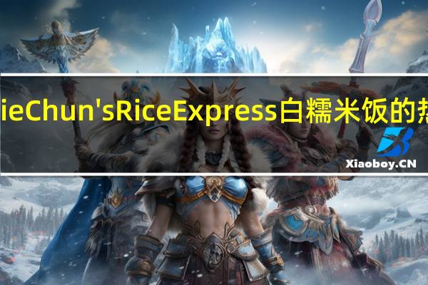 Annie Chun's Rice Express 白糯米饭的热量是多少