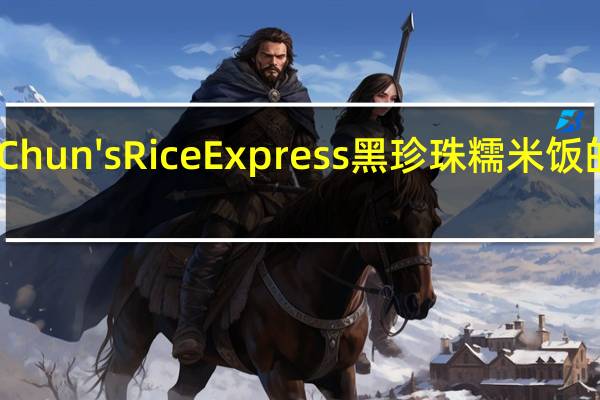 Annie Chun's Rice Express 黑珍珠糯米饭的热量是多少