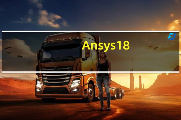 Ansys18(有限元仿真软件) V18.0 官方版(Ansys18(有限元仿真软件) V18.0 官方版功能简介)