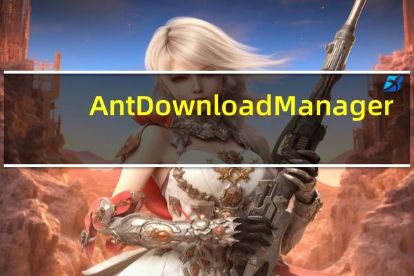 Ant Download Manager(蚂蚁下载器) V2.3.0 免费版（Ant Download Manager(蚂蚁下载器) V2.3.0 免费版功能简介）