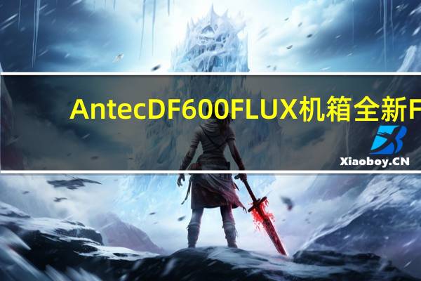 AntecDF600FLUX机箱全新F-LUX风流架构预装5风扇散热超Carry