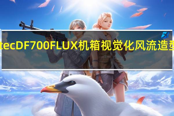AntecDF700FLUX机箱视觉化风流造型前面板F-LUX风流架构预装5风扇