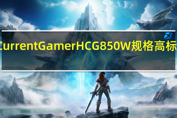AntecHighCurrentGamerHCG850W规格高标10年保固傲视市场[XF]