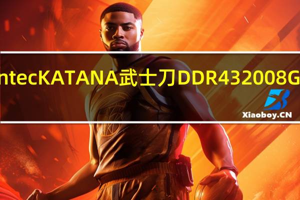 AntecKATANA武士刀DDR432008Gx2搭载J-Die的优质超频效能ARGB刃の光影强势来袭