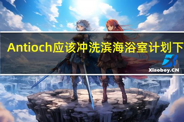 Antioch应该冲洗滨海浴室计划下厕所