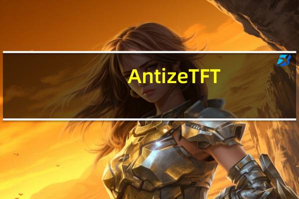 Antize TFT(云顶之弈英雄阵容查询工具) V1.45 绿色免费版（Antize TFT(云顶之弈英雄阵容查询工具) V1.45 绿色免费版功能简介）