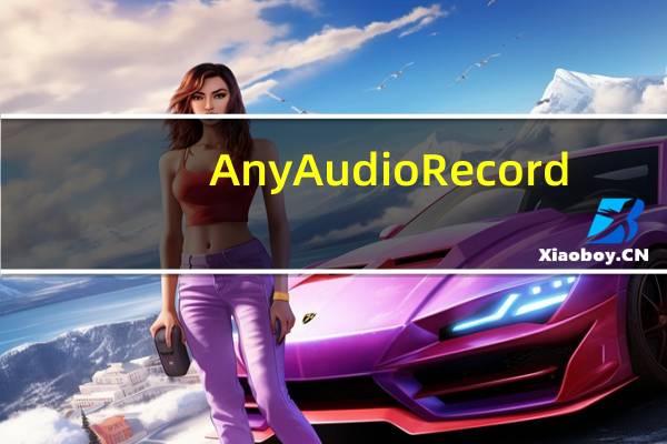 Any Audio Record(电脑音频录制软件) V5.9.3.853 官方最新版（Any Audio Record(电脑音频录制软件) V5.9.3.853 官方最新版功能简介）