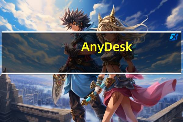 AnyDesk(远程控制软件) V7.1.3.0 免费汉化版(AnyDesk(远程控制软件) V7.1.3.0 免费汉化版功能简介)