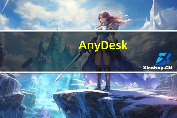 AnyDesk(远程桌面连接软件) V6.0.8 绿色单文件版(AnyDesk(远程桌面连接软件) V6.0.8 绿色单文件版功能简介)