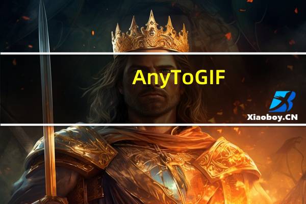 Any To GIF(图片转GIF软件) V1.0.5.0 官方版（Any To GIF(图片转GIF软件) V1.0.5.0 官方版功能简介）
